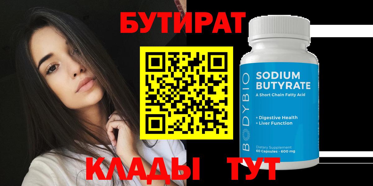 БУТИРАТ 1.4BDO Ленинск-Кузнецкий