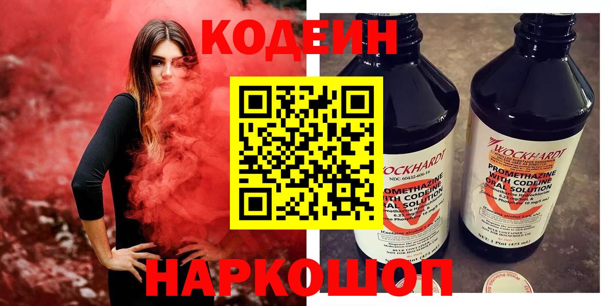 Ленинск-Кузнецкий  Кодеин напиток Lean (лин)  Вход с VPN 