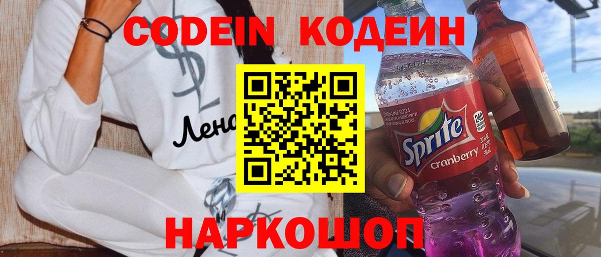 Кодеиновый сироп Lean Purple Drank Ленинск-Кузнецкий